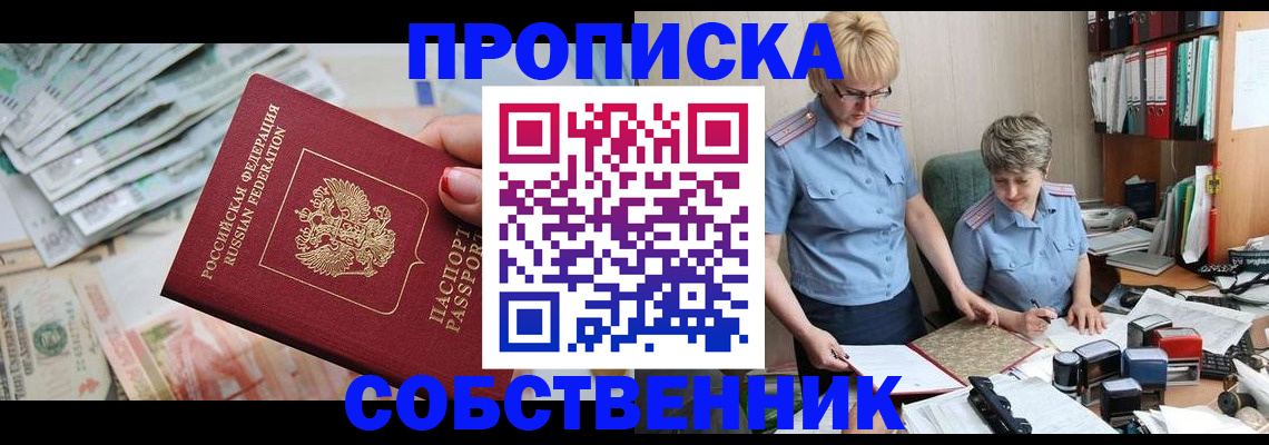 прописка законно в Щёкино